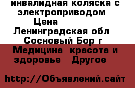 инвалидная коляска с электроприводом › Цена ­ 60 000 - Ленинградская обл., Сосновый Бор г. Медицина, красота и здоровье » Другое   